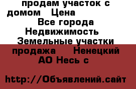 продам участок с домом › Цена ­ 1 200 000 - Все города Недвижимость » Земельные участки продажа   . Ненецкий АО,Несь с.